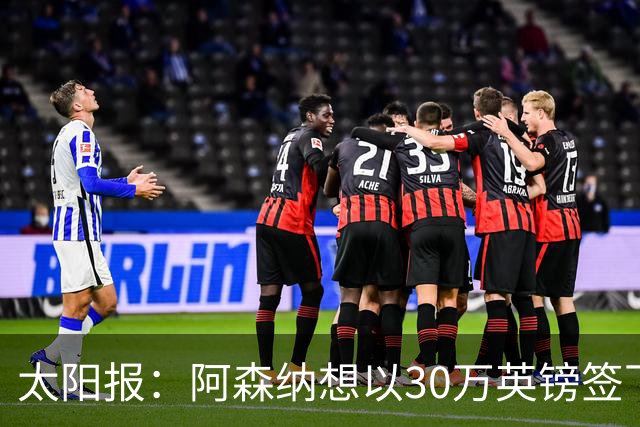 太阳报：阿森纳想以30万英镑签下狼队门将本特利