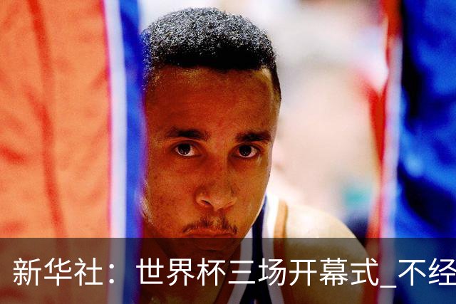 新华社：世界杯三场开幕式 不经意间启示